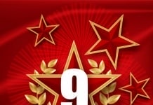 Праздник 9 мая — День Победы