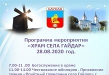 Программа мероприятия «ХРАМ СЕЛА ГАЙДАР — 2020»