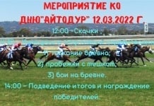 Примэрия села Гайдар приглашает 12.03.на празднование национального праздника «АЙТОДУР — 2022» , традиционно в этот день проходят скачки на лошадях .