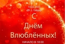 Уважаемые жители и гости с. Гайдар, приглашаем всех 14 февраля 2023 г. на праздник !