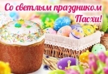 Со светлым праздником Пасхи!