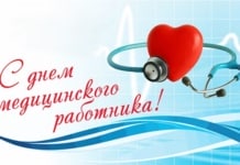 С праздником вас, дорогие наши медицинские работники!