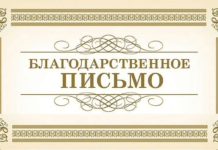 Благодарственное письмо!!!