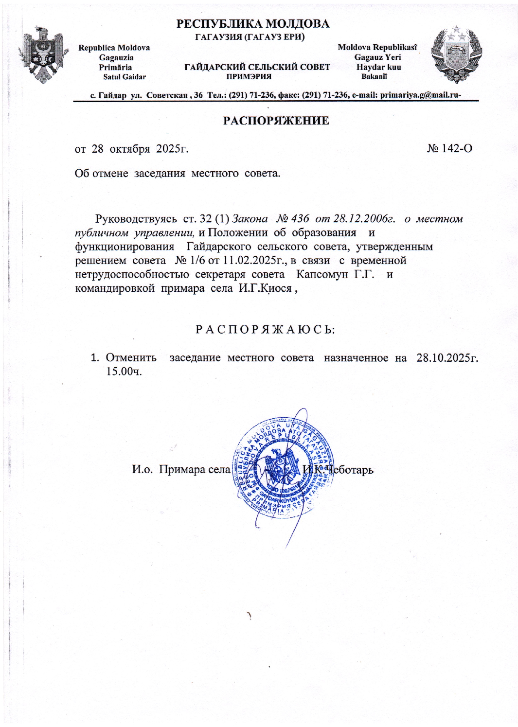 Уважаемые жители и  советники села Гайдар!!! Заседание Местного Совета, запланированное на 28.10.2025г в 15:00 — отменяется!!!