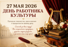27 мая 2026 года — День работника культуры!
