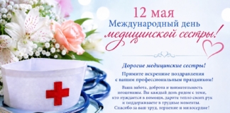 С Международным днём медицинской сестры!