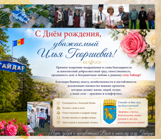 Сегодня свой день рождения отмечает примар села Гайдар — Илья Георгиевич!