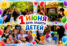 1 июня 2026 год — День защиты детей!!!