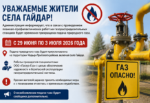 Внимание жители села Гайдар!