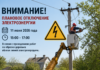 Внимание! Частичное отключение электроэнергии!