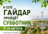 25 августа приглашаем всех жителей принять участие в благоустройстве нашего родного села Гайдар!