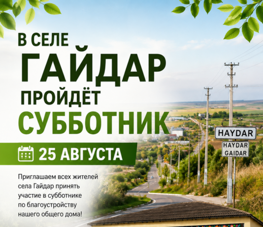 25 августа приглашаем всех жителей принять участие в благоустройстве нашего родного села Гайдар!