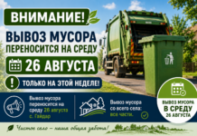 Внимание вывоз мусора — переносится на 26 августа 2026 г., в связи с предстоящими праздничными днями.