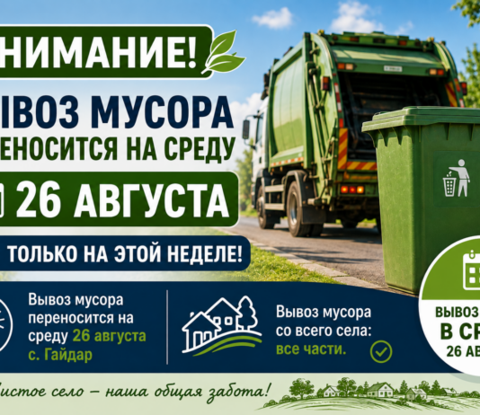 Внимание вывоз мусора — переносится на 26 августа 2026 г., в связи с предстоящими праздничными днями.