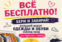 Никаких цен и оплаты — просто приходите, выбирайте и забирайте!