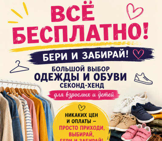 Никаких цен и оплаты — просто приходите, выбирайте и забирайте!