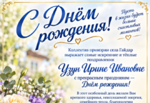 Узун Ирина Ивановна — с днём рождения!!!