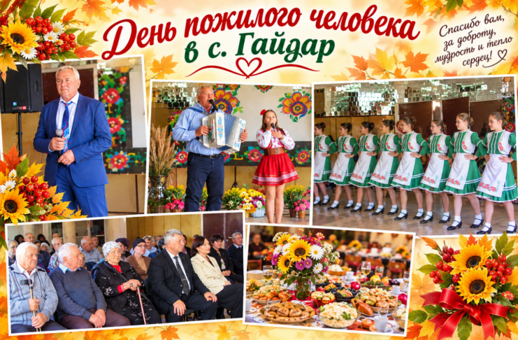 В селе Гайдар отметили День пожилого человека!!!